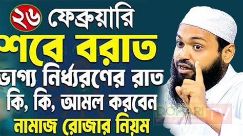 ২৬শে ফেব্রুয়ারি শবে বরাত ৩টি আমল করুন সকল গুনাহ মাফ হবে Mufti Arif Bin Habib 2024 Youtube