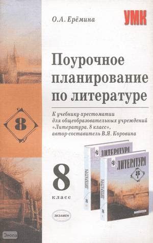 Ерёмина О.А. Литература. 8 кл. Поурочное планирование. УМК Коровина В.Я ...