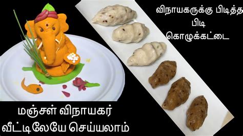 How To Make Turmeric Ganesha And Pidi Kolukattai Recipe In Tamil