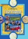 ГДЗ по географии за 10 класс, решебник и ответы онлайн