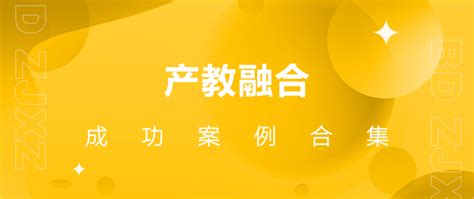 产教融合案例｜“产学研用深度融合，政军行企校共建共赢”！ 知乎