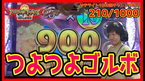 【メダルゲーム】サテライト1000回チャレンジ！その17「フォーチュントリニティ精霊の至宝祭」 Youtube