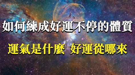 運氣到底是什麼？如何才能擁有好運氣？好運，是可以練出來的！能量業力 宇宙 精神 提升 靈魂 財富 認知覺醒 修行 Youtube