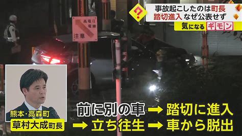 踏切で列車と衝突事故を起こしたのは町長の車 町は「公務外だったため」公表せず 熊本市 2023年11月18日掲載 ライブドアニュース