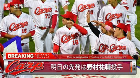 【カープ】明日の予告先発と放送予定／広島は野村祐輔～対する中日は笠原祥太郎（24日・ナゴヤd） 開始：14時 安芸の者がゆく＠カープ情報ブログ