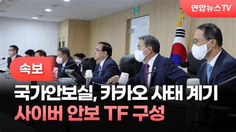 속보 국가안보실 카카오사태 계기 사이버 안보 Tf 구성 연합뉴스tv Yonhapnewstv Youtube