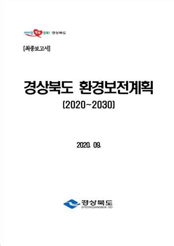 환경보전중기종합계획 환경 법정계획 건축도시정책정보센터aurum