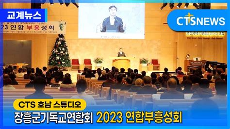 Cts뉴스장흥군기독교연합회 2023 연합부흥성회 Youtube