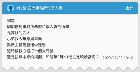 討論 四大事務所忙季入職 會計板 Dcard