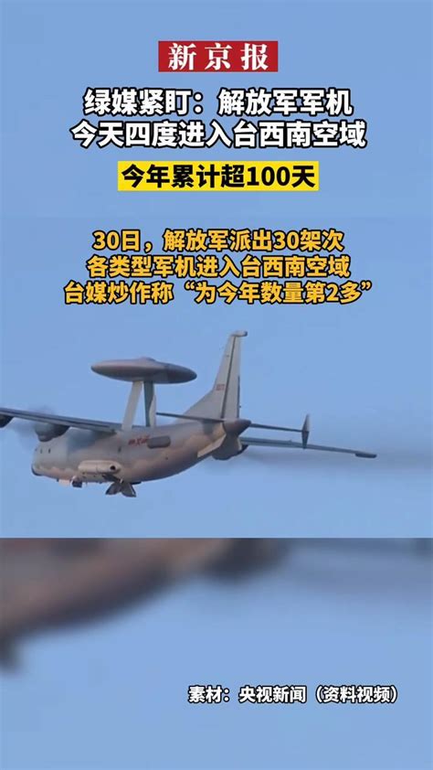 绿媒紧盯：解放军军机今天四度进入台西南空域“今年累计超100天”凤凰网视频凤凰网