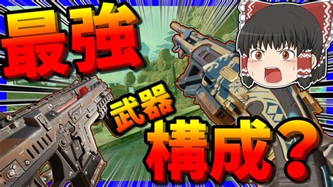 【apex Legends】この構成今シーズン最強武器構成なのでは？【ゆっくり実況】 Youtube