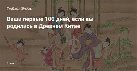 Ваши первые 100 дней если вы родились в Древнем Китае