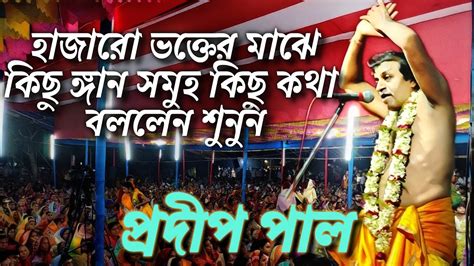 প্রদীপ পাল কীর্তন অধ্যায় ২ Pradip Pal Kirtan Part 2 Pradip Pal New