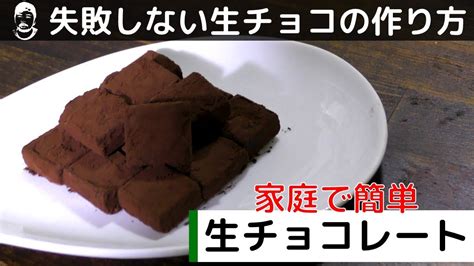 失敗しない生チョコの作り方 Youtube