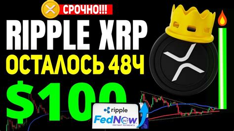 ОСТАЛОСЬ 48 ЧАСОВ RIPPLE ТОЛЬКО ЧТО FEDNOW ТЕПЕРЬ ЗАПУЩЕН XRP