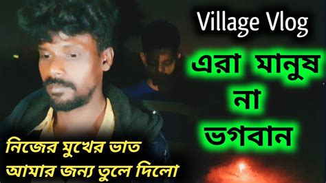 গ্রামের সবার কথা শুনে আমার চোখে জল চলে এলো🥺😭 Bangla Vlog Bengali