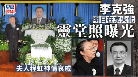 李克強逝世︱家中靈堂照曝光 夫人程虹神情哀戚 星島日報