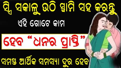 Vastu Tips For Home ସକାଳୁ ସକାଳୁ ସ୍ବାମୀ ସ୍ତ୍ରୀ କରନ୍ତୁ ଏହି କାମ ଘର ଧନ ରେ