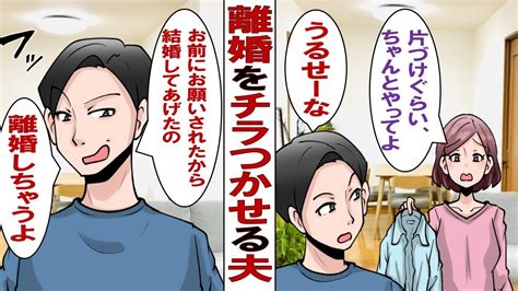 【漫画】夫「お前が結婚してくれって言ったんだろ？文句あるなら離婚だ！」気に入らないとすぐに離婚をチラつかせる夫。遠慮していた私だったが、ある日