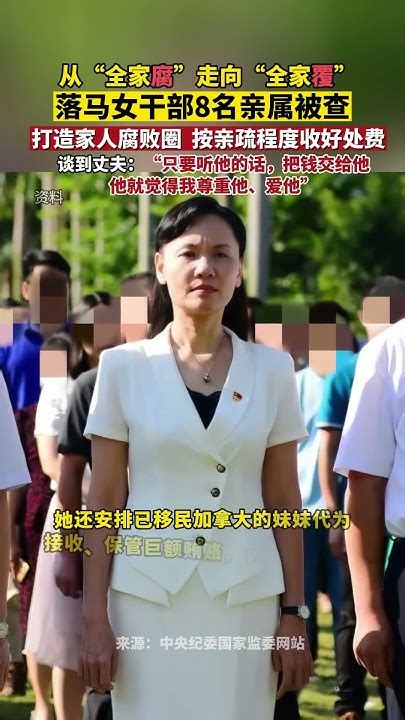 落马女干部8名亲属被查，精心打造家人腐败圈，为敛财各司其职。腐败生活 Youtube