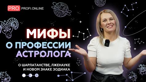 Прежде чем слушать свой ГОРОСКОП, узнай эти ФАКТЫ про астрологию. Мифы ...