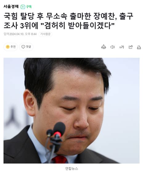 국힘 탈당 후 무소속 출마한 장예찬 출구조사 3위에 겸허히 받아들이겠다 정치시사 에펨코리아