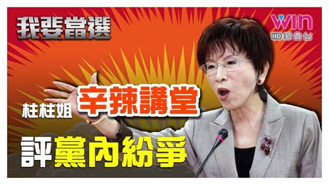 【我要當選】國民黨內紛爭不斷，柱柱姐辛辣講堂 20190408【洪秀柱】 Youtube