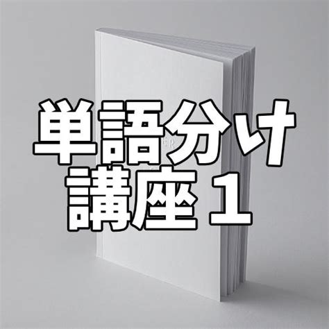 文節の分け方 〜基礎からみっちり解説〜【中学国語文法】 がこない独学応援ブログ