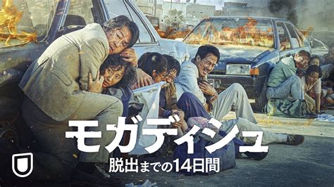 『モガディシュ 脱出までの14日間』予告編＜u Nextで独占配信中＞ Youtube