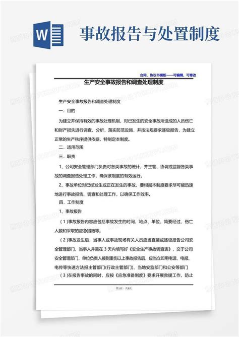 生产安全事故报告和调查处理制度word模板下载编号qznovdem熊猫办公