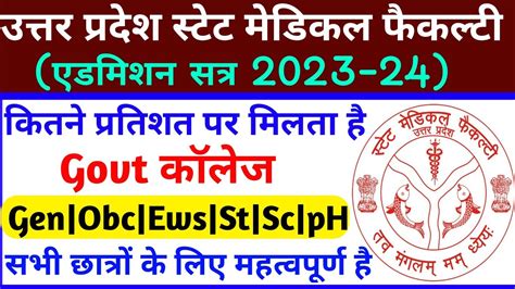 Uttar Pradesh State Medical Faculty Admission Form 2023 24upsmfac Cut