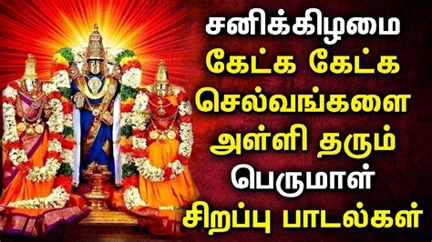 Saturday Popular Perumal Songs For Wealth And Prosperity Lord Powerful