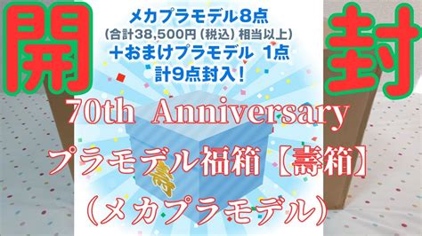 コトブキヤ福袋70th Anniversary プラモデル福箱 壽箱メカプラモデルを初めての福袋を開封しますコトブキヤ YouTube