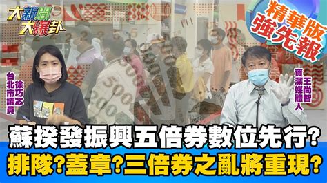 【大新聞大爆卦】蘇揆發振興五倍券數位先行 排隊蓋章三倍券之亂將重現 米其林小吃苦撐攤商曝無奈心聲 蔡政府堅持發振興不知民間苦 大