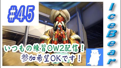 45「overwatch2」いつもの練習ow2配信！参加希望okです！ Youtube