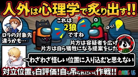 人外は心理学で炙り出す！！「わざわざ怪しい位置に入り込むと思えない」対立位置を白評価！自ら吊られにいく作戦！！【among Usアモングアス