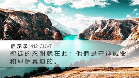 启 示 录 1412 Cuvt Desktop Wallpaper 聖 徒 的 忍 耐 就 在 此 ； 他 們 是