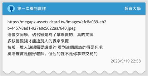第一次看到賣課 靜宜大學板 Dcard