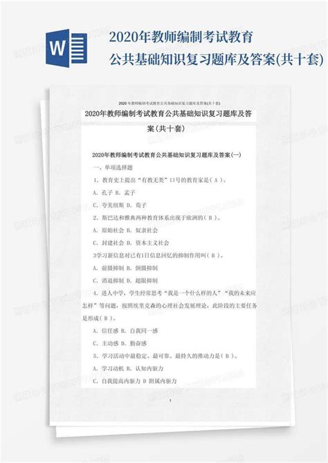 2020年教师编制考试教育公共基础知识复习题库及答案共十套word模板下载编号qbxgowgp熊猫办公