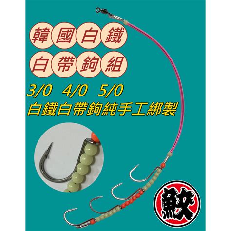 30 40 50韓國白鐵白帶鉤組《釣魚海釣船釣 黑鐵白鐵鎢鋼小卷章魚小章魚白帶魚釣組太刀魚鉤組軟鋼絲歪ㄚ》 蝦皮購物