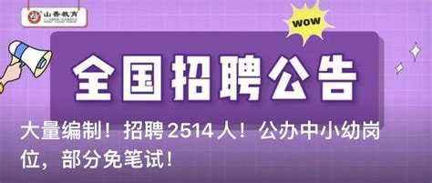 大量编制！招聘2514人！公办中小幼岗位，部分免笔试！ 哔哩哔哩