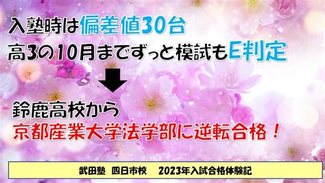 【合格体験記2023】偏差値30台から京都産業大学に逆転合格！ 予備校なら武田塾 四日市校