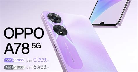 Oppo A78 5g ราคาไทยเริ่ม 8499 บาท กับชิป Dimensity 700 มีฟีเจอร์เพิ่ม