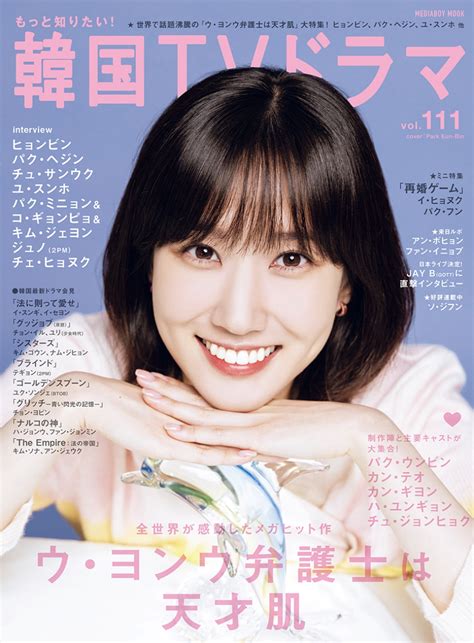 Chosun Online 朝鮮日報 パク・ウンビン、日本で雑誌の表紙飾る 「ウ・ヨンウを愛してくれた日本のファンに感謝」