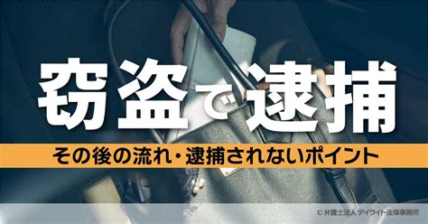 窃盗で逮捕｜その後の流れ・逮捕されないポイントを解説 刑事事件の相談はデイライト法律事務所