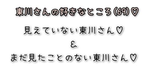 見えていなくても大大大好きな東川さん♡ 東川さん日記♡ 365日東川さんに夢中♡～up Beat Lovers～