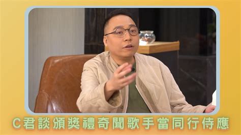 C君談頒獎禮奇聞歌手當同行侍應｜林盛斌指電台演出找該歌手錄音被擺款｜陸永笑談某歌手鞋底燶到溶致地板有黑印｜各位觀眾4條傾 C君 林盛斌 陸永