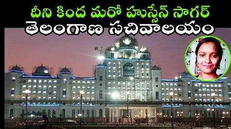 Telangana New Secretariot Details Dr Br Ambedkar Telangana Rastra