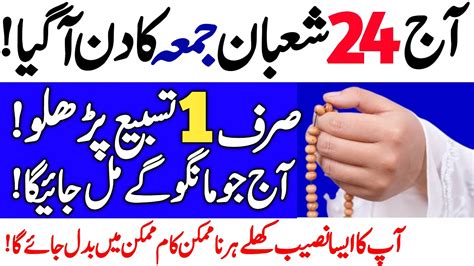 24 Shaban Jumma Ke Din Ya Aik Tasbeeh Parhlo Allah Se Jo Mangogay