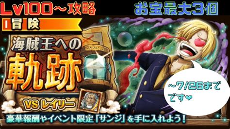 【トレクル】海賊王への軌跡 Vsレイリーlv100〜お宝最大3個 攻略優先編成 Youtube